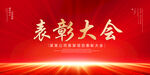 表彰大会