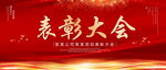 表彰大会