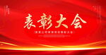 表彰大会