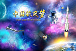 航天火箭发射升空宇宙背景