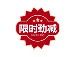 限时劲减图标压标ICON