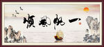 一帆风顺