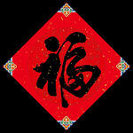 福字