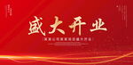 盛大开业