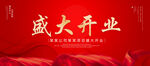 盛大开业