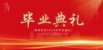 毕业典礼