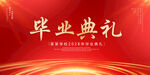 毕业典礼