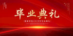 毕业典礼