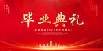 毕业典礼