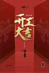 开工大吉