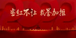 红色展板 2022