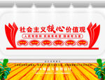 社会主义核心价值观