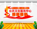 公共文化服务中心