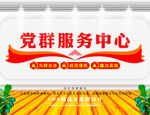  党群服务中心文化墙