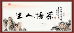 茶悟人生