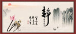静书法