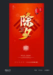 除夕