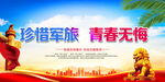珍惜军旅