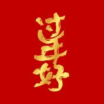 过年好矢量