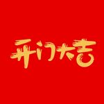 开门大吉