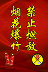 禁放烟花爆竹 