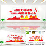 创建文明城市文化墙
