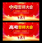 中考誓师大会