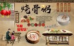 烧骨粥背景墙