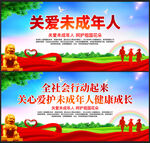 关爱未成年人