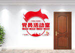 党员活动室门牌