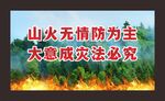 森林防火