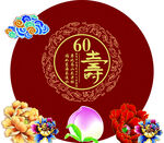 60岁寿宴背景