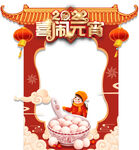 2022喜闹元宵 拍照相框