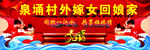 外嫁女回娘家舞台背景