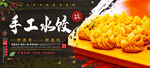 手工水饺