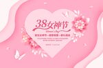 38妇女节