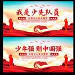 少先队展板