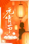 元宵节海报