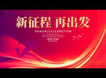 新征程 再出发