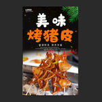烤猪皮