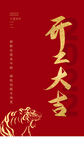 开工大吉虎年大吉2022红色