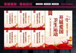 爱国卫生