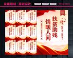 扶贫助残