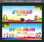 新学期家长会 