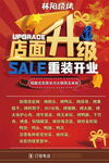 店面升级 重装开业