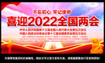 2022年全国两会