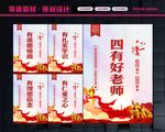 四有好老师