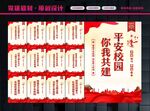平安校园