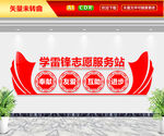 学雷锋志愿服务站文化墙