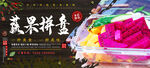 蔬果拼盘